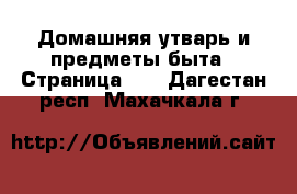  Домашняя утварь и предметы быта - Страница 10 . Дагестан респ.,Махачкала г.